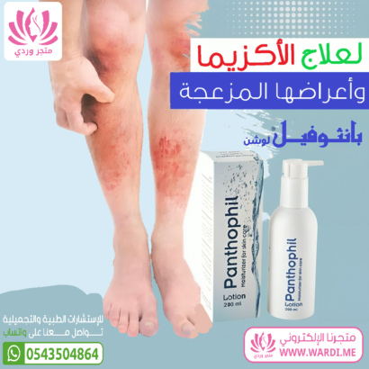 Alternative view of بانثوفيل لوشن مرطب للبشرة الجافة و المختلطه PANTHOPHIL