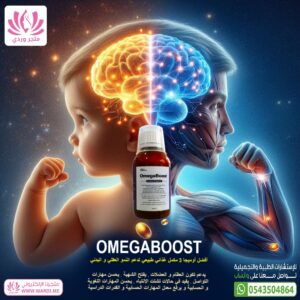 Alternative view of OMEGABOOST اوميجا 3 اوميجا بوست لنمو و صحة الاطفال