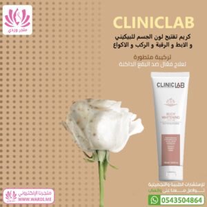 Alternative view of CLINICLAB كريم تفتيح لون الجسم للبيكيني و الركب و الاكواع