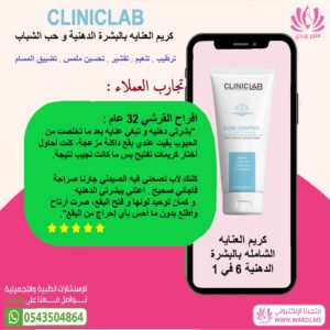 Alternative view of CLINICLAB كريم كلنك لاب للعنايه بالبشرة الدهنية و حب الشباب