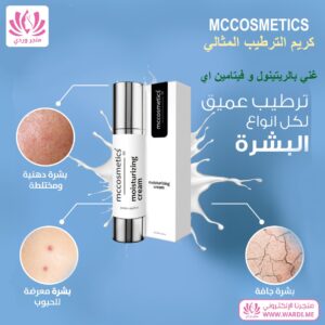 Alternative view of MCCOSMETICS كريم مرطب مع ريتينول و فيتامين اي 50 ملي