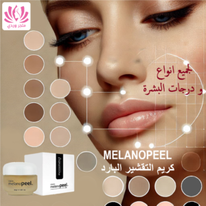 التقشير البارد ميلانو بيل كريم التفتيح . MELANOPEEL 